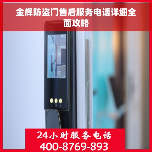 金辉防盗门售后服务电话详细全面攻略
