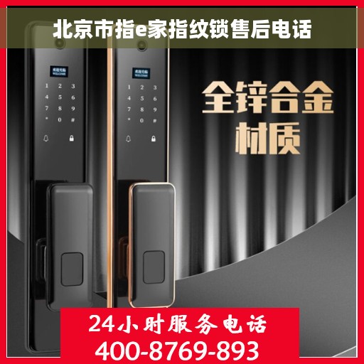 北京市指e家指纹锁售后电话