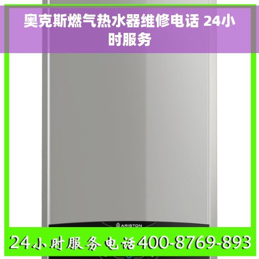 奥克斯燃气热水器维修电话 24小时服务