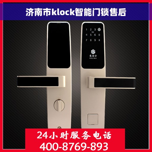 济南市klock智能门锁售后