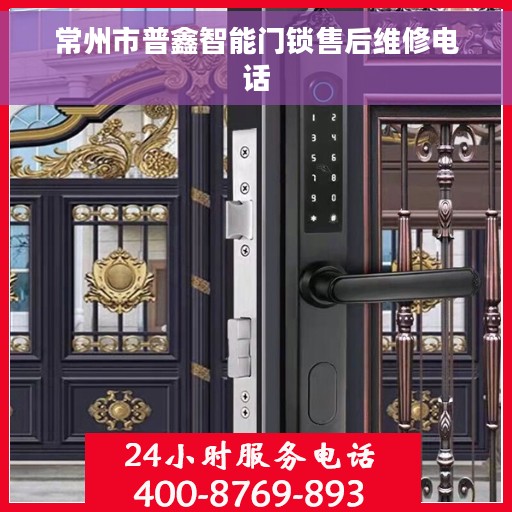 常州市普鑫智能门锁售后维修电话