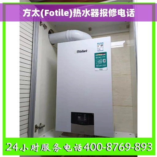 方太(Fotile)热水器报修电话