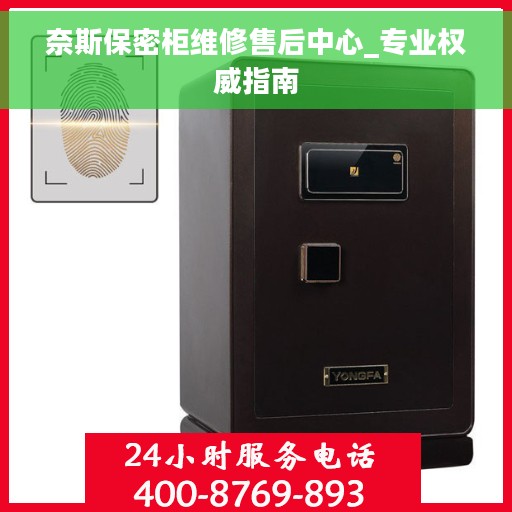 奈斯保密柜维修售后中心_专业权威指南