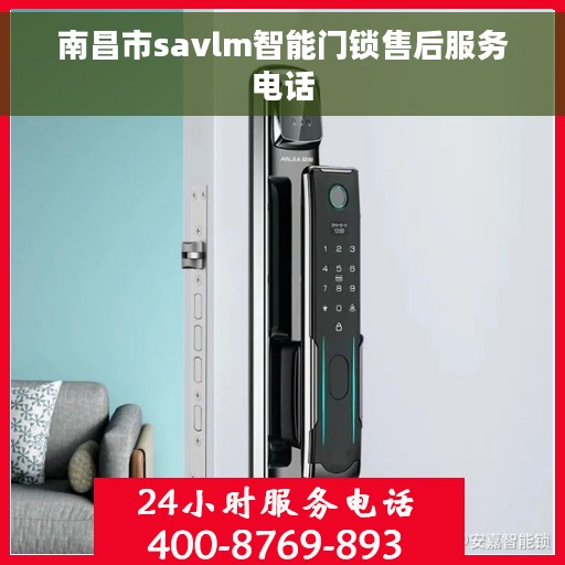 南昌市savlm智能门锁售后服务电话 南昌市savlm智能门锁售后服务电话