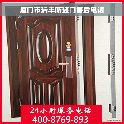 厦门市瑞丰防盗门售后电话