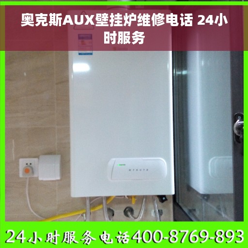 奥克斯AUX壁挂炉维修电话 24小时服务