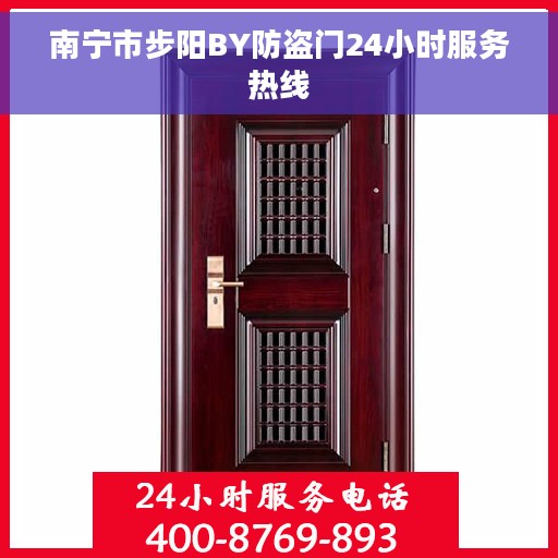 南宁市步阳BY防盗门24小时服务热线