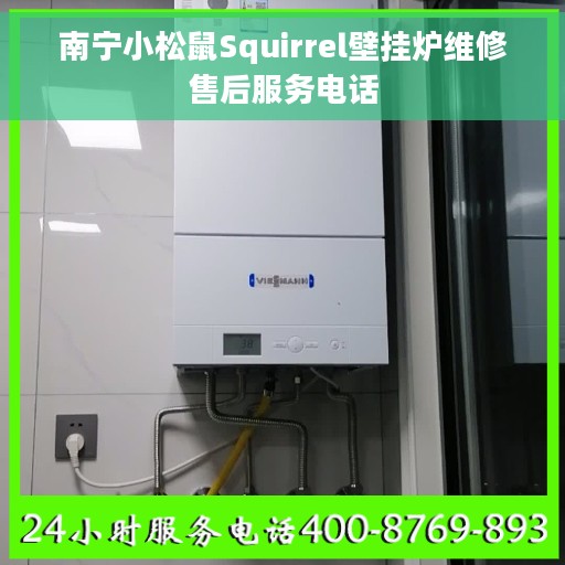 南宁小松鼠Squirrel壁挂炉维修售后服务电话