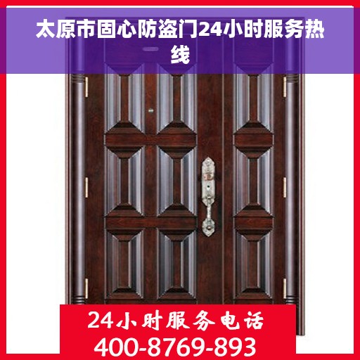 太原市固心防盗门24小时服务热线