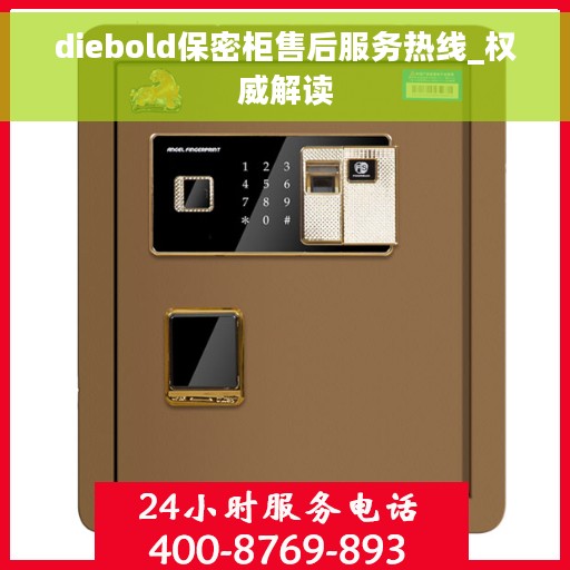diebold保密柜售后服务热线_权威解读
