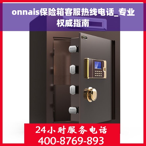 onnais保险箱客服热线电话_专业权威指南
