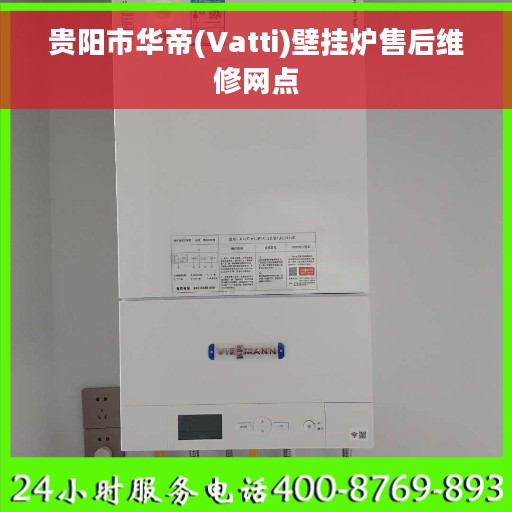 贵阳市华帝(Vatti)壁挂炉售后维修网点