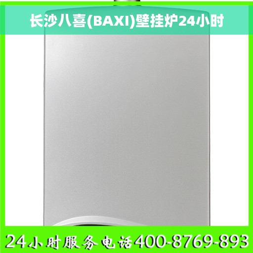 长沙八喜(BAXI)壁挂炉24小时
