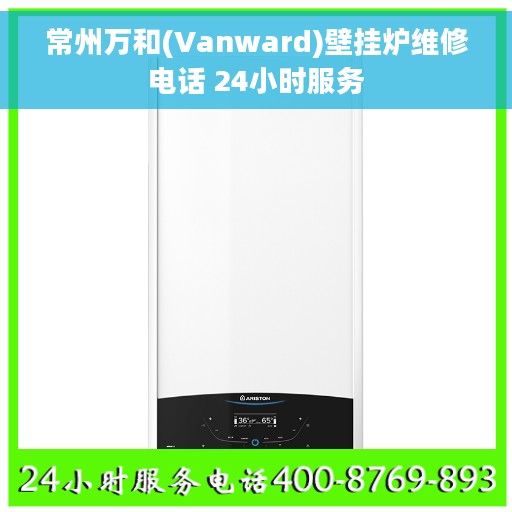 常州万和(Vanward)壁挂炉维修电话 24小时服务