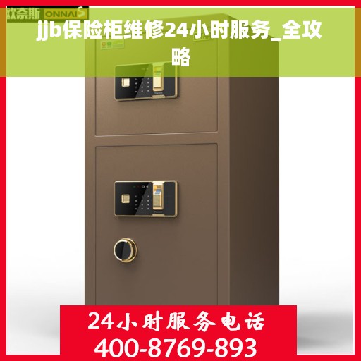 jjb保险柜维修24小时服务_全攻略