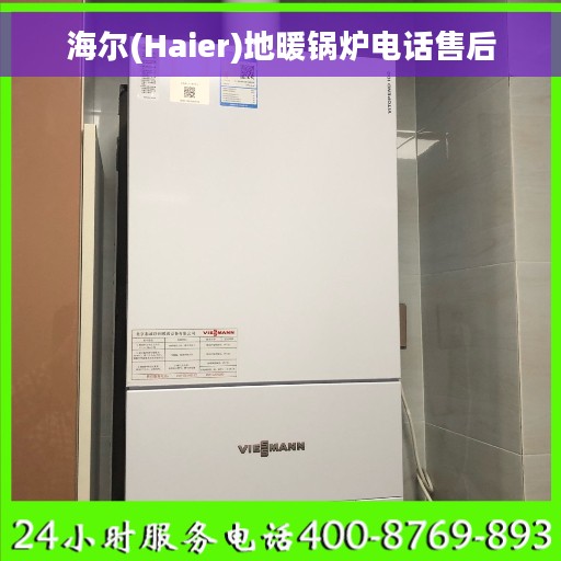 海尔(Haier)地暖锅炉电话售后