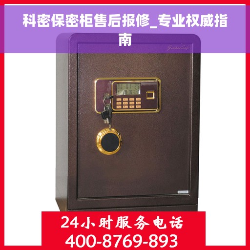 科密保密柜售后报修_专业权威指南