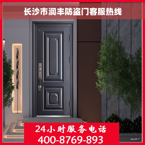 长沙市润丰防盗门客服热线 长沙市润丰防盗门客服热线