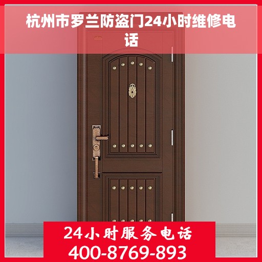 杭州市罗兰防盗门24小时维修电话