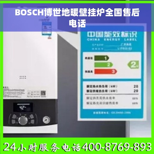 BOSCH博世地暖壁挂炉全国售后电话