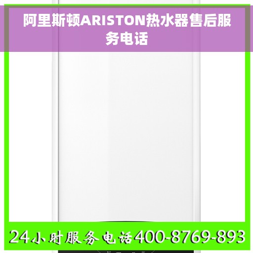 阿里斯顿ARISTON热水器售后服务电话