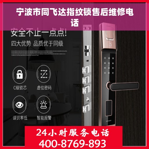 宁波市同飞达指纹锁售后维修电话