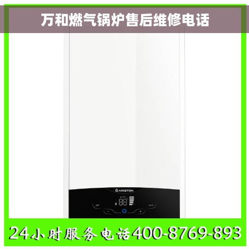 万和燃气锅炉售后维修电话