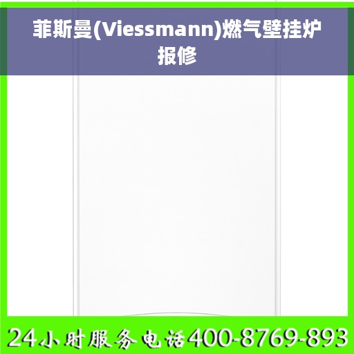 菲斯曼(Viessmann)燃气壁挂炉报修