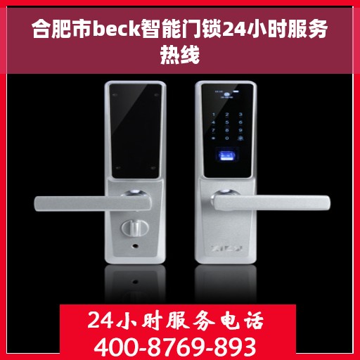 合肥市beck智能门锁24小时服务热线