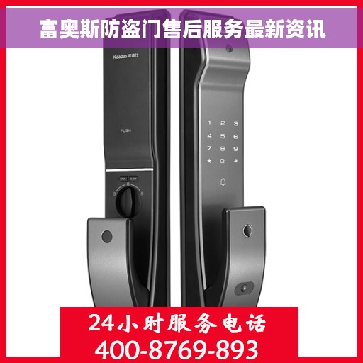富奥斯防盗门售后服务最新资讯