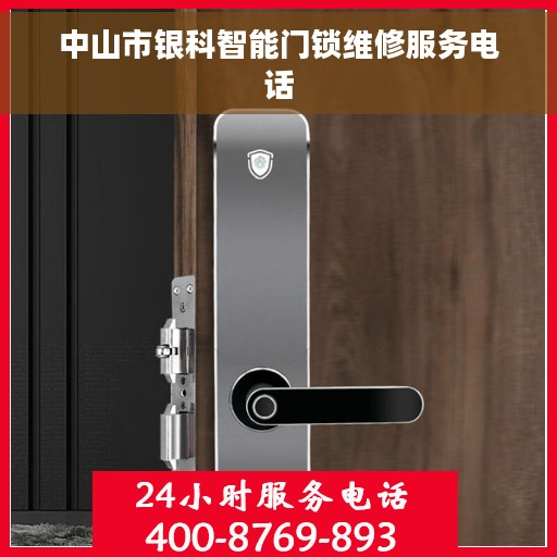 中山市银科智能门锁维修服务电话