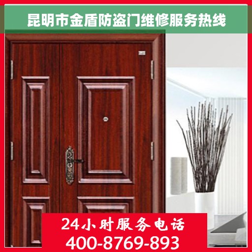 昆明市金盾防盗门维修服务热线
