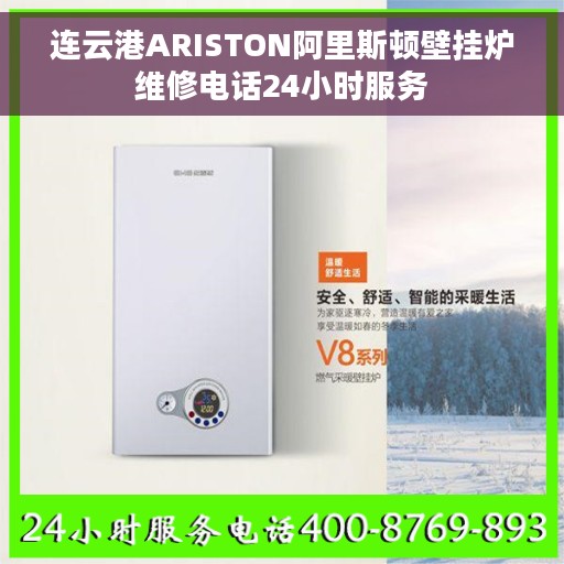 连云港ARISTON阿里斯顿壁挂炉维修电话24小时服务