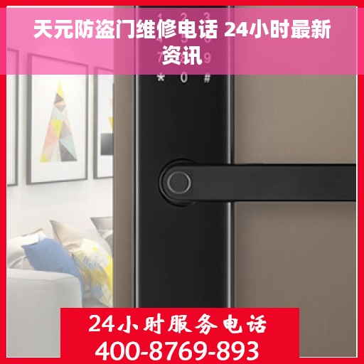 天元防盗门维修电话 24小时最新资讯