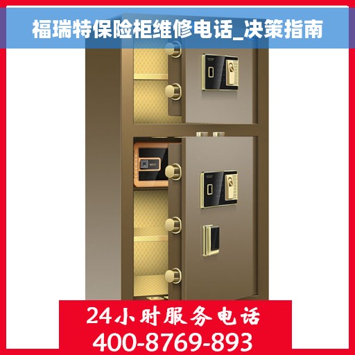 福瑞特保险柜维修电话_决策指南