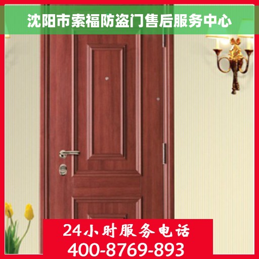 沈阳市索福防盗门售后服务中心