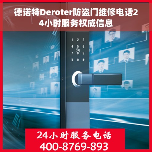 德诺特Deroter防盗门维修电话24小时服务权威信息 德诺特Deroter防盗门维修电话24小时服务权威信息