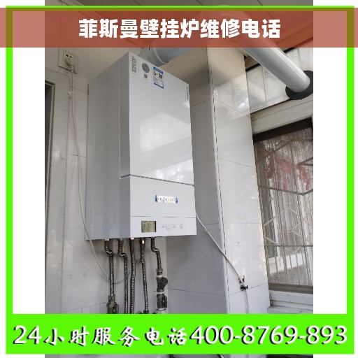 菲斯曼壁挂炉维修电话 菲斯曼壁挂炉维修电话