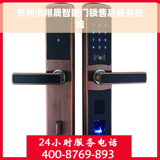 苏州市翔晟智能门锁售后服务热线