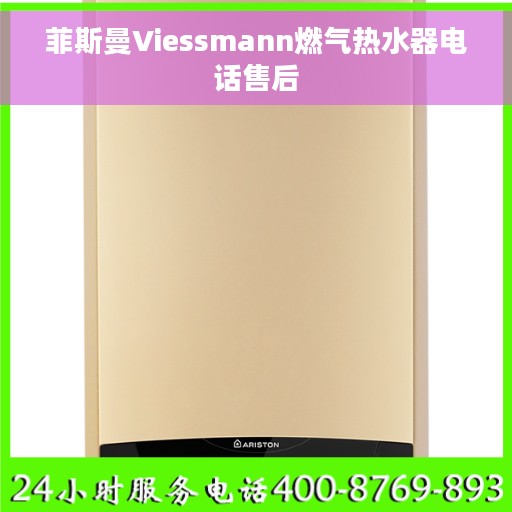 菲斯曼Viessmann燃气热水器电话售后