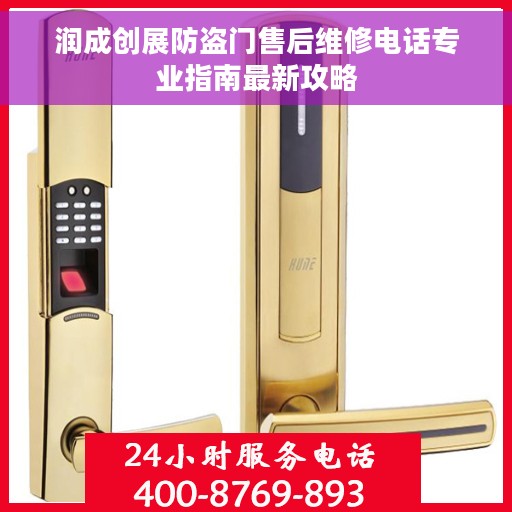 润成创展防盗门售后维修电话专业指南最新攻略