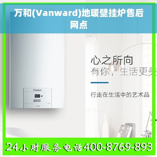 万和(Vanward)地暖壁挂炉售后网点