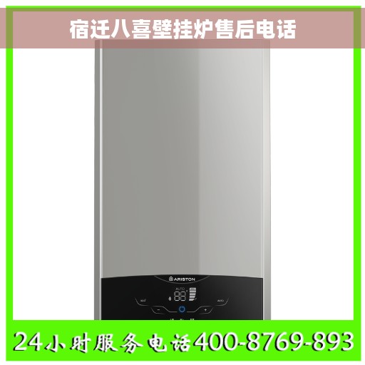 宿迁八喜壁挂炉售后电话