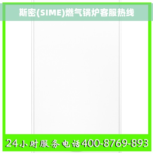 斯密(SIME)燃气锅炉客服热线