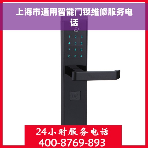 上海市通用智能门锁维修服务电话