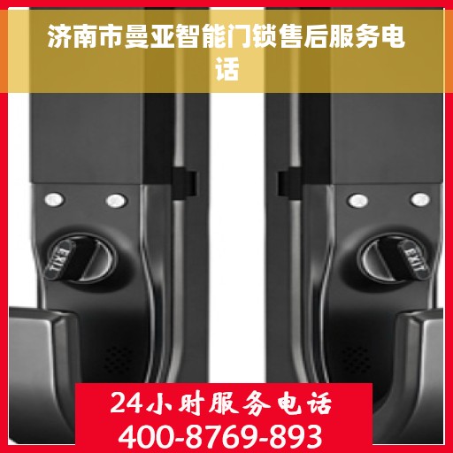 济南市曼亚智能门锁售后服务电话
