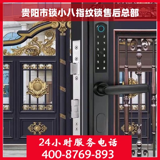 贵阳市锁小八指纹锁售后总部