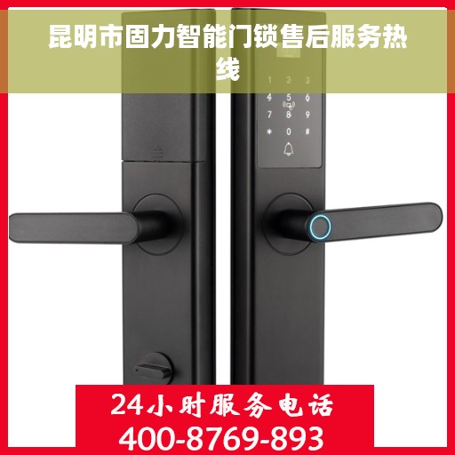 昆明市固力智能门锁售后服务热线