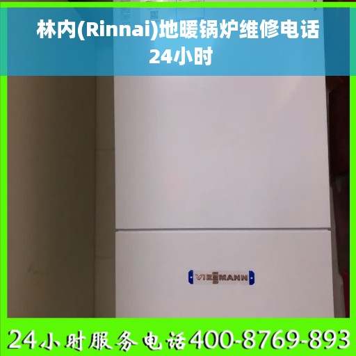 林内(Rinnai)地暖锅炉维修电话 24小时