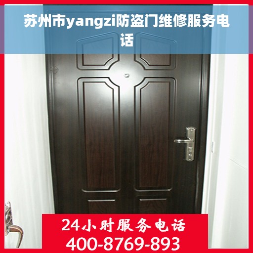 苏州市yangzi防盗门维修服务电话